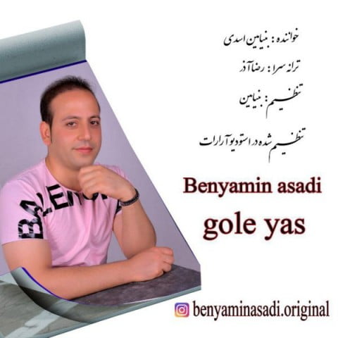 بنیامین اسدی  گل یاس